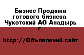 Бизнес Продажа готового бизнеса. Чукотский АО,Анадырь г.